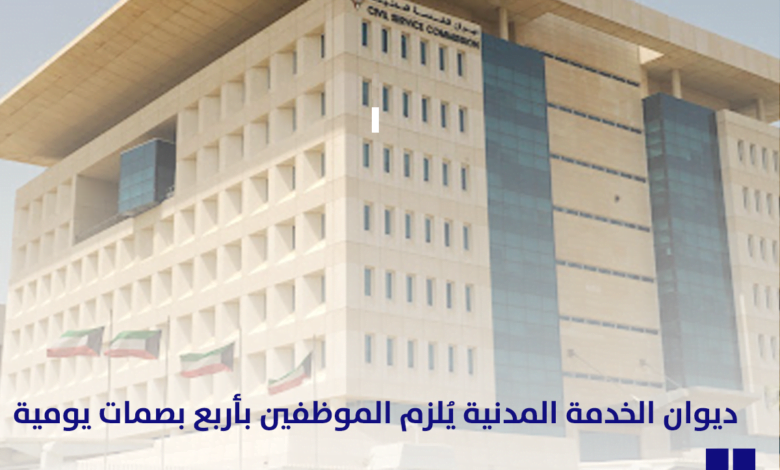 مكتب ديوان الخدمة المدنية يصدر تعميم جديد بشأن بصمات الحضور والانصراف