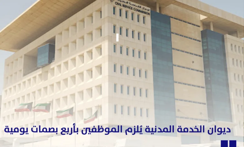 مكتب ديوان الخدمة المدنية يصدر تعميم جديد بشأن بصمات الحضور والانصراف
