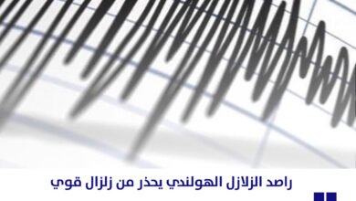 راصد الزلازل الهولندي يحذر من زلزال قوي