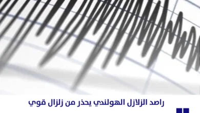 راصد الزلازل الهولندي يحذر من زلزال قوي