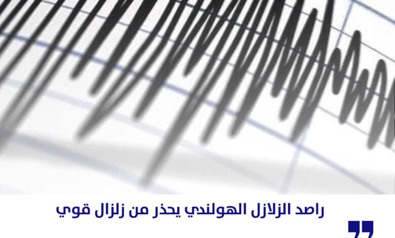 راصد الزلازل الهولندي يحذر من زلزال قوي
