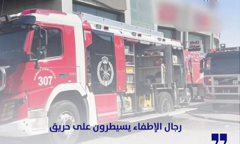 رجال الإطفاء يسيطرون على حريق في سوق مركزي بالشويخ الصناعية