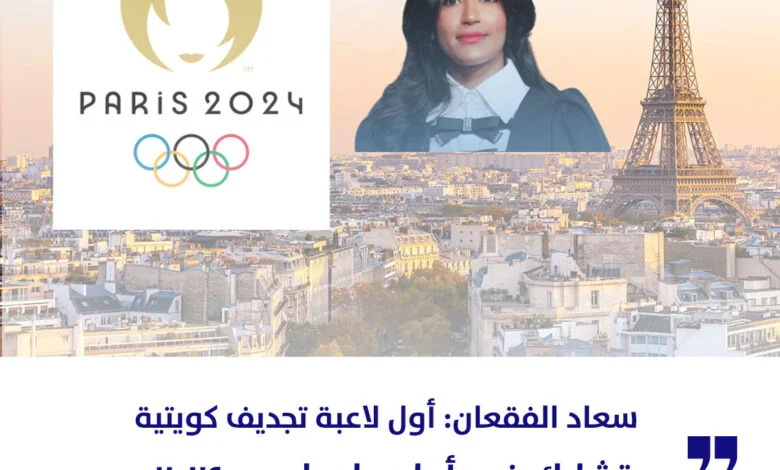 سعاد الفقعان أول لاعبة تجديف كويتية تشارك في أولمبياد باريس 2024