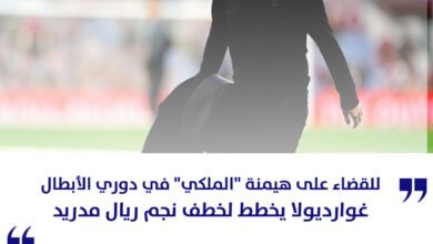 غوارديولا يخطط لخطف نجم ريال مدريد