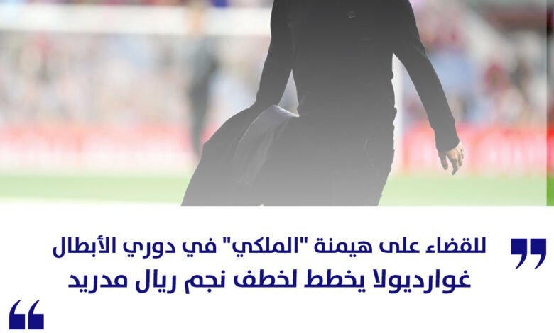 غوارديولا يخطط لخطف نجم ريال مدريد