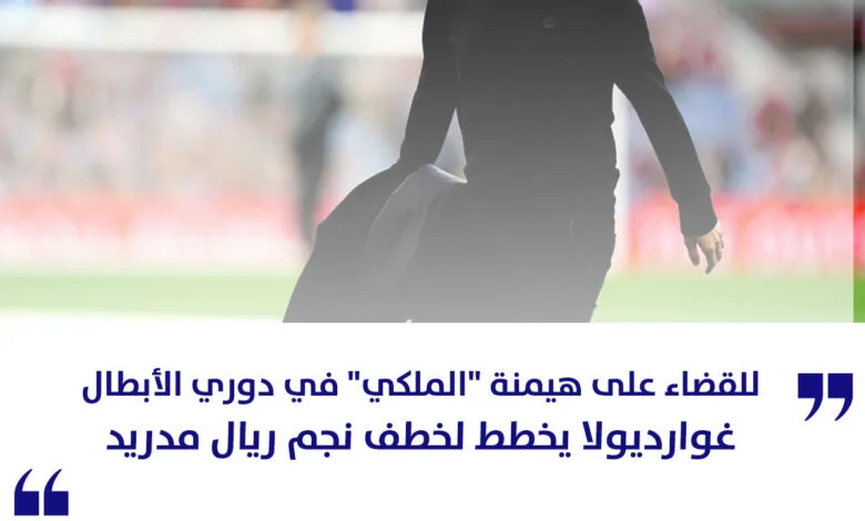 غوارديولا يخطط لخطف نجم ريال مدريد