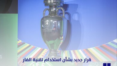 قرار جديد بشأن استخدام تقنية الفار في كأس أوروبا