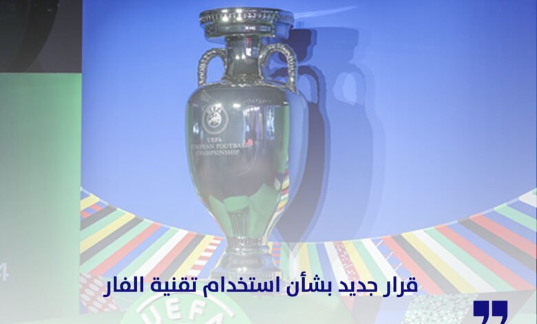 قرار جديد بشأن استخدام تقنية الفار في كأس أوروبا