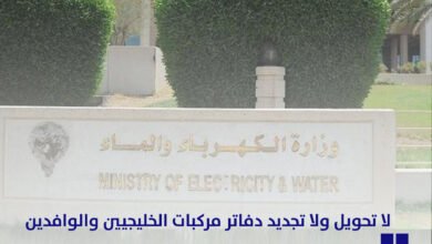 سداد فواتير الكهرباء شاهد أحدث الاخبار أيضا على أخبار الكويت