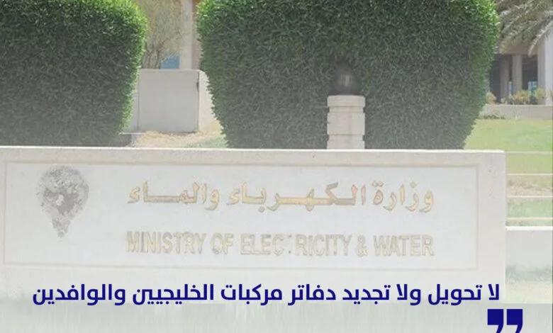 سداد فواتير الكهرباء شاهد أحدث الاخبار أيضا على أخبار الكويت