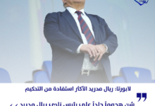 لابورتا: ريال مدريد الأكثر استفادة من التحكيم