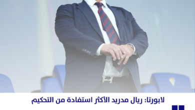 لابورتا: ريال مدريد الأكثر استفادة من التحكيم