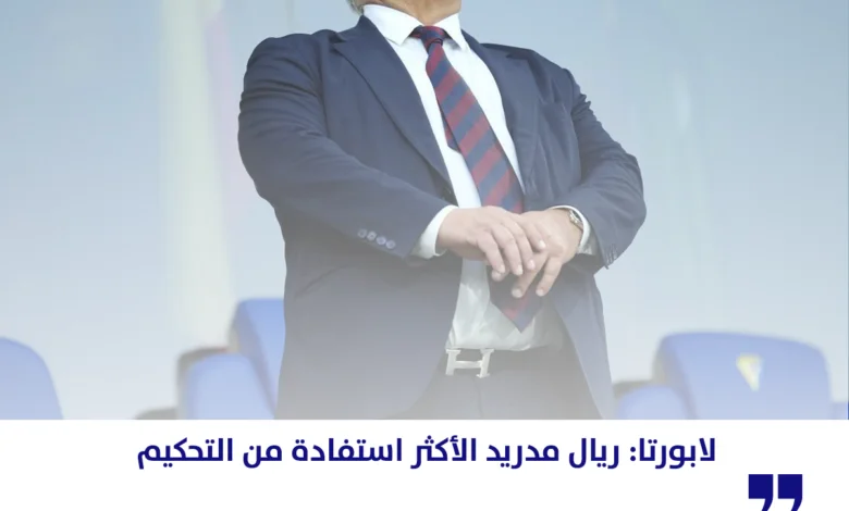 لابورتا: ريال مدريد الأكثر استفادة من التحكيم