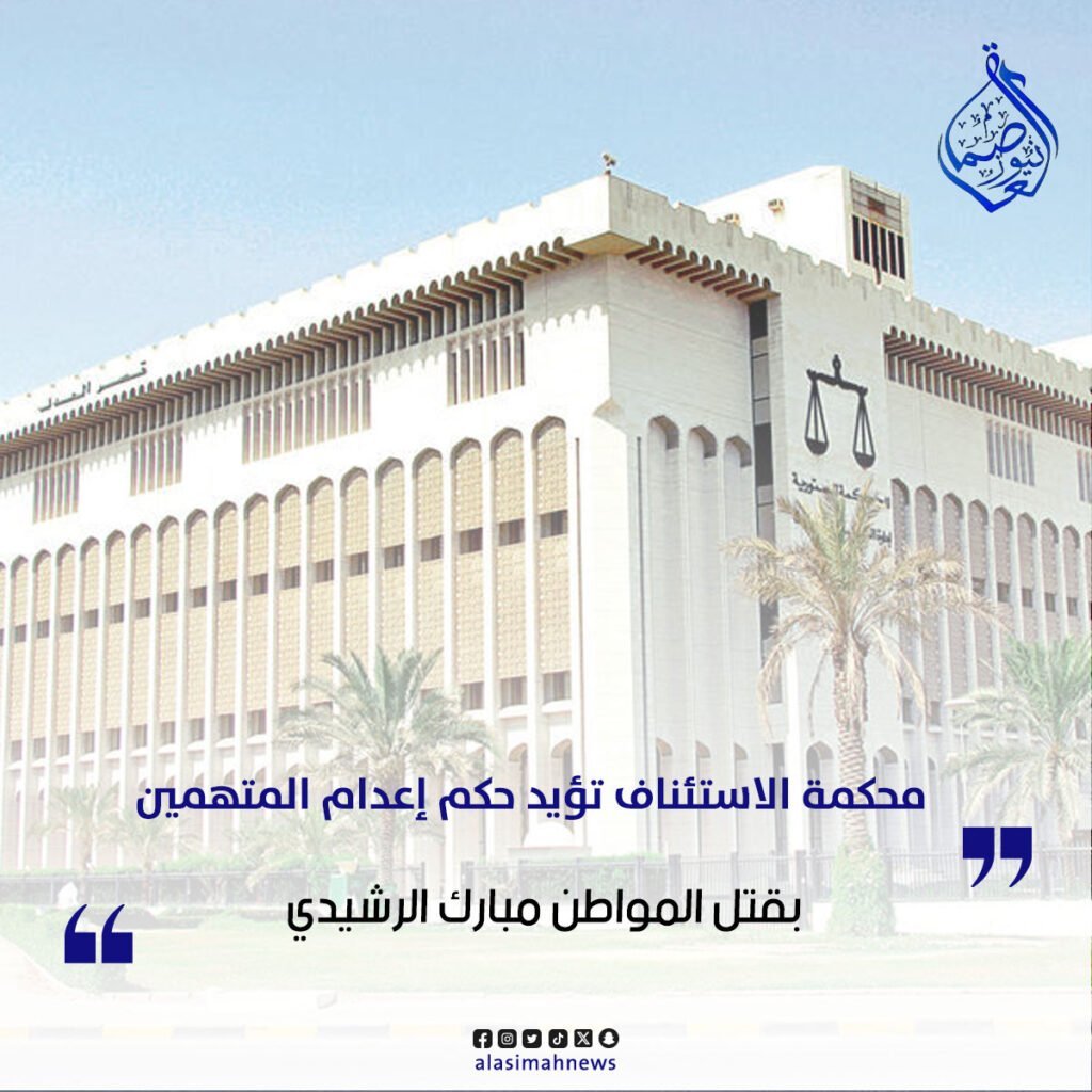 محكمة الاستئناف تؤيد حكم إعدام-المتهمين-بقتل-المواطن-مبارك-الرشيدي