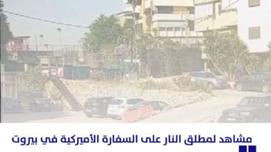 مشاهد لمطلق النار على السفارة الأميركية في بيروت عاجل سكاي نيوز عربية