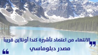 مصدر دبلوماسي الانتهاء من اعتماد تأشيرة كندا أونلاين قريباً