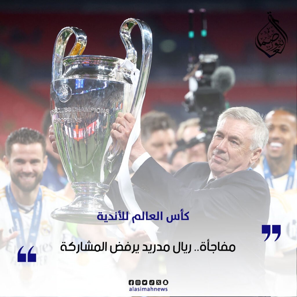 مفاجأة ريال مدريد يرفض المشاركة في كأس العالم للاندية