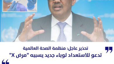 منظمة الصحة العالمية تدعو للاستعداد لوباء جديد يسببه مرض X