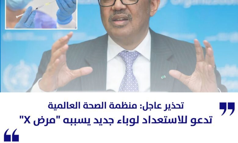 منظمة الصحة العالمية تدعو للاستعداد لوباء جديد يسببه مرض X
