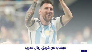 ميسي-ريال-مدريد