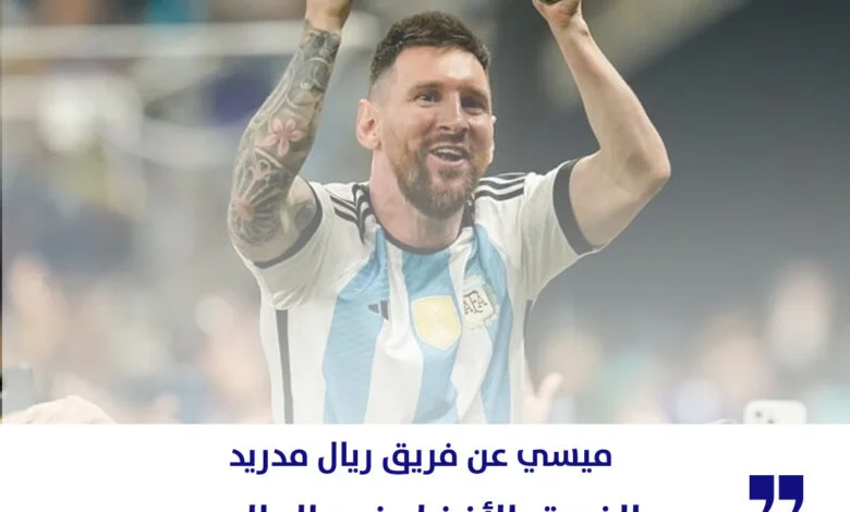 ميسي-ريال-مدريد