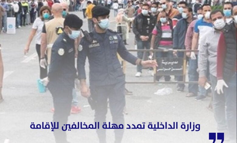 وزارة الداخلية تمدد مهلة المخالفين للإقامة حتى نهاية الشهر الجاري
