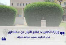 وزارة الكهرباء: قطع التيار عن 4 مناطق في الجليب بسبب صيانة طارئة