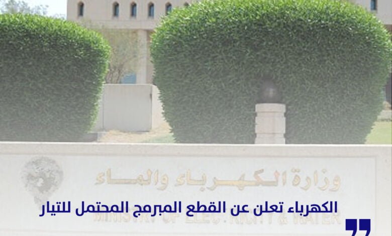 وزارة--الكهرباء-والماء