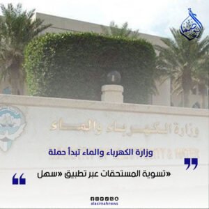 وزارة الكهرباء والماء تبدأ حملة تسوية المستحقات عبر تطبيق سهل