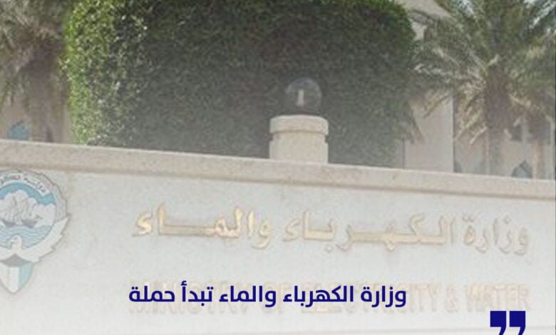 وزارة الكهرباء والماء تبدأ حملة تسوية المستحقات عبر تطبيق سهل