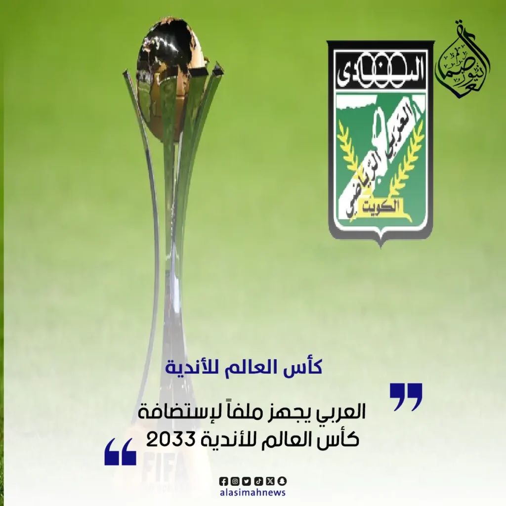 العربي الكويتي يتقدم لإستضافة كأس العالم للأندية