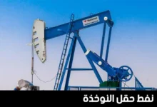 اكتشاف نفط بحقل النوخذة