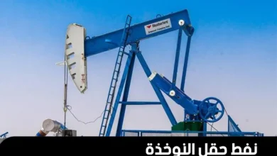 اكتشاف نفط بحقل النوخذة