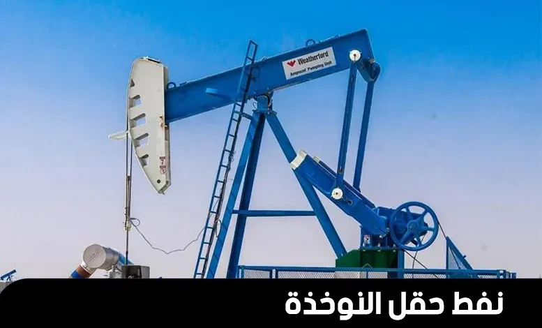 اكتشاف نفط بحقل النوخذة