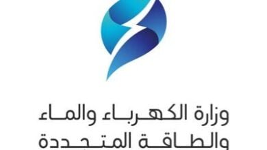 وزارة الكهرباء والماء