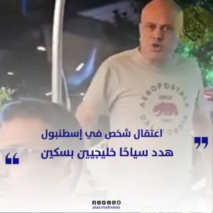 اعتقال شخص في تركيا هدد سياحًا خليجيين