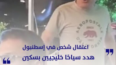 اعتقال شخص في تركيا هدد سياحًا خليجيين