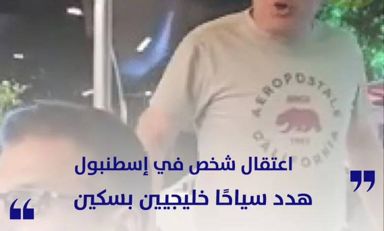 اعتقال شخص في تركيا هدد سياحًا خليجيين