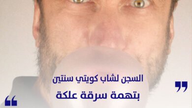 السجن لشاب كويتي سنتين بتهمة سرقة علكة