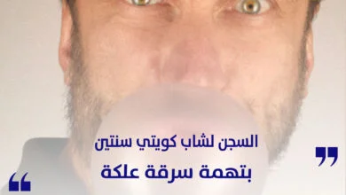 السجن لشاب كويتي سنتين بتهمة سرقة علكة