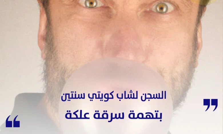 السجن لشاب كويتي سنتين بتهمة سرقة علكة