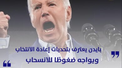 بايدن يعترف بتحديات إعادة الانتخاب ويواجه ضغوطًا للانسحاب