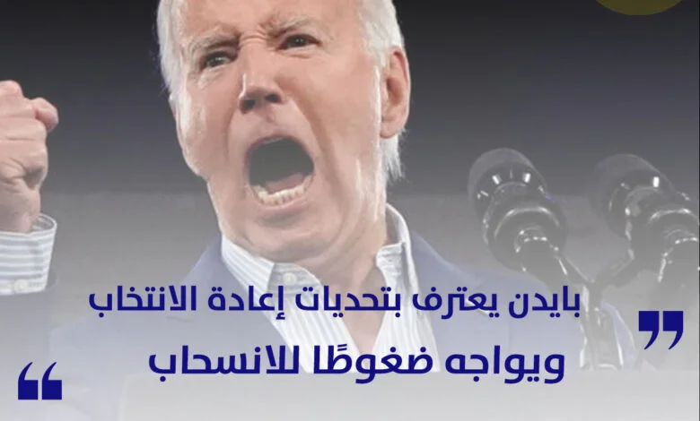 بايدن يعترف بتحديات إعادة الانتخاب ويواجه ضغوطًا للانسحاب