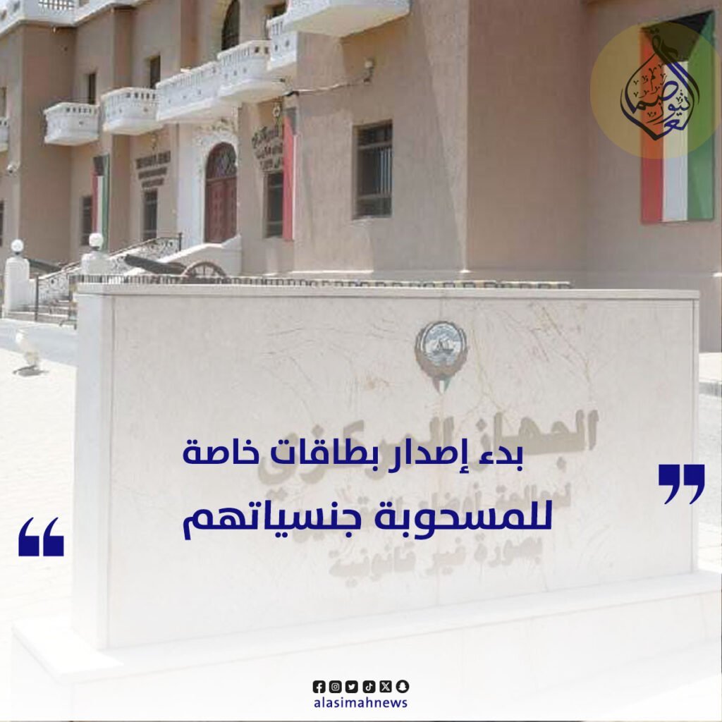 بدء إصدار بطاقات خاصة لفئة المسحوبة جنسياتهم في الكويت