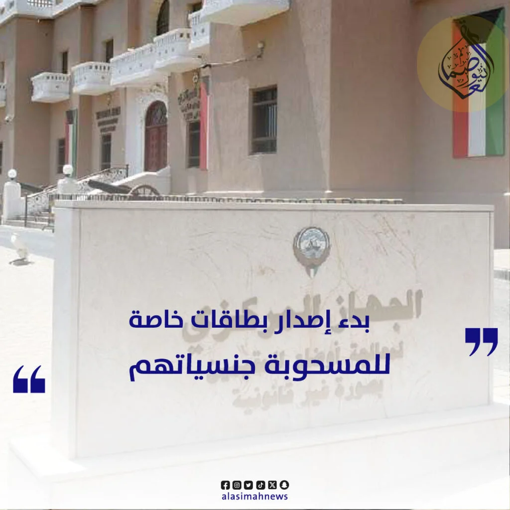 بدء إصدار بطاقات خاصة لفئة المسحوبة جنسياتهم في الكويت