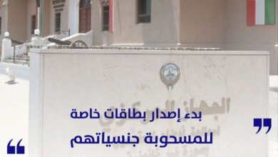 بدء إصدار بطاقات خاصة لفئة المسحوبة جنسياتهم في الكويت