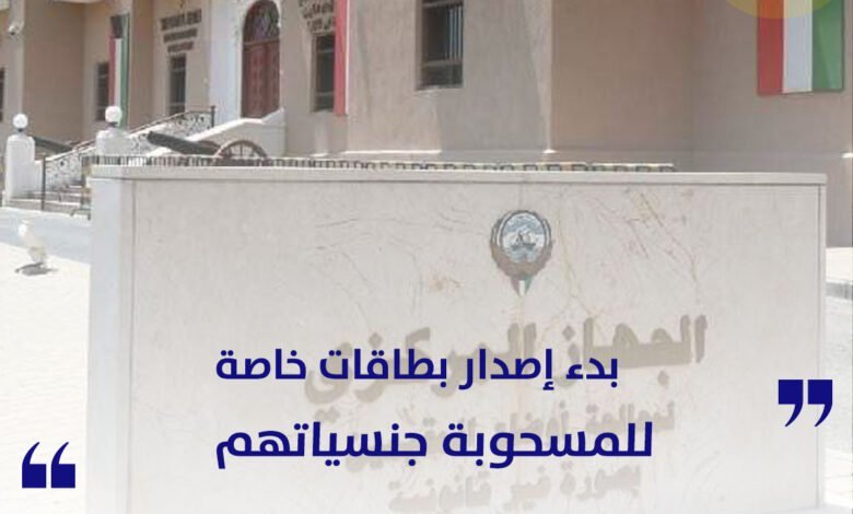 بدء إصدار بطاقات خاصة لفئة المسحوبة جنسياتهم في الكويت