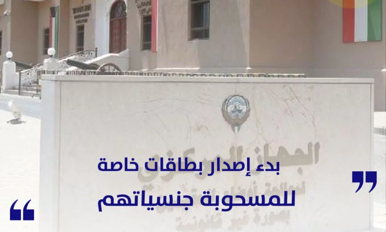 بدء إصدار بطاقات خاصة لفئة المسحوبة جنسياتهم في الكويت