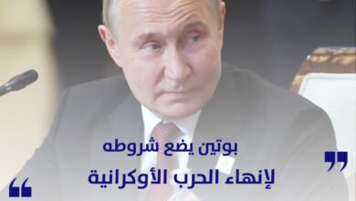 بوتين يضع شروطه لإنهاء الحرب الأوكرانية