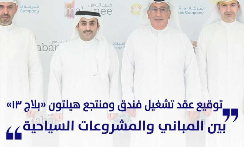توقيع عقد تشغيل فندق ومنتجع هيلتون بلاج 13 بين المباني والمشروعات السياحية